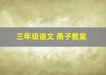 三年级语文 燕子教案